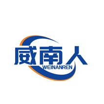 威南人