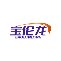 宝伦龙