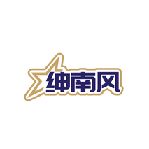 绅南风