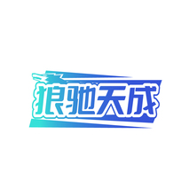 狼驰天成
