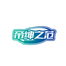 帝绅之范