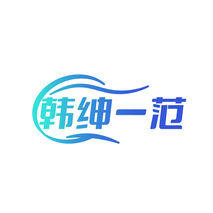 韩绅一范