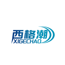 西格潮