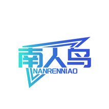南人鸟