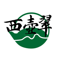 西壶翠
