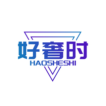 好奢时