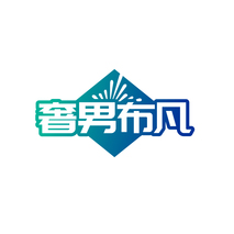 奢男布凡