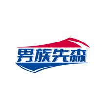 男族先森