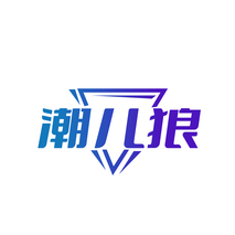 潮儿狼