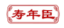 寿年臣