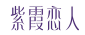 紫霞恋人