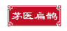 茅医扁鹊