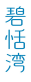 碧恬湾