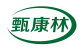 甄康林