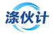 涤伙计