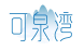 可泉湾