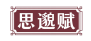 思邈赋