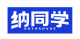 纳同学