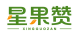 星果赞