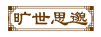 旷世思邈