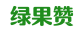绿果赞
