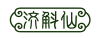 济斛仙