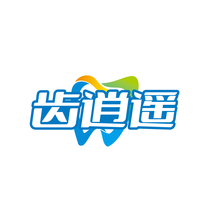 齿逍遥