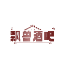 飘兽酒吧
