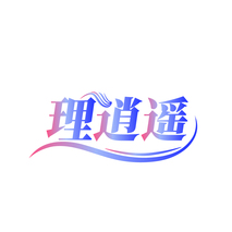 理逍遥