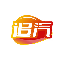 追汽
