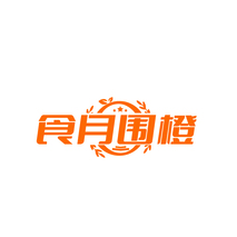 食月围橙