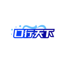 口行天下