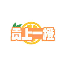 贡上一橙