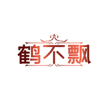 鹤不飘