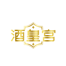 酒皇宫