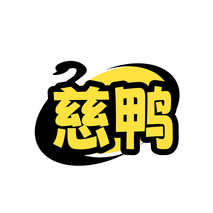 慈鸭