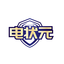 电状元
