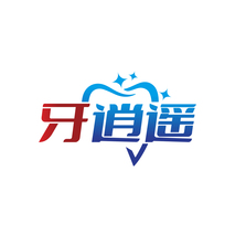 牙逍遥