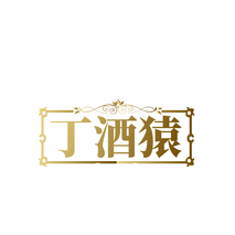 丁酒猿