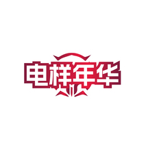 电样年华