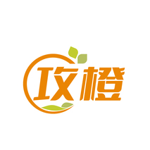 攻橙