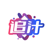 追汁