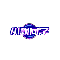 小飘同学