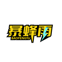暴蜂雨