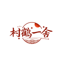 村鹤一舍