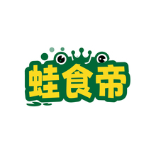 蛙食帝