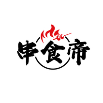 串食帝