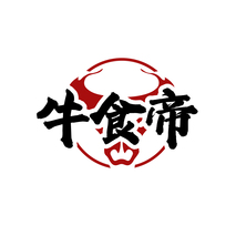 牛食帝