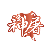 神屠