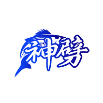 神劈